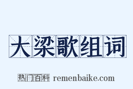大梁歌组词是什么意思的图片